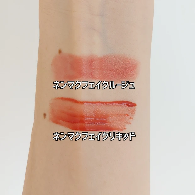 ネンマクフェイクルージュ ネンマクフェイクリキッド 比較
