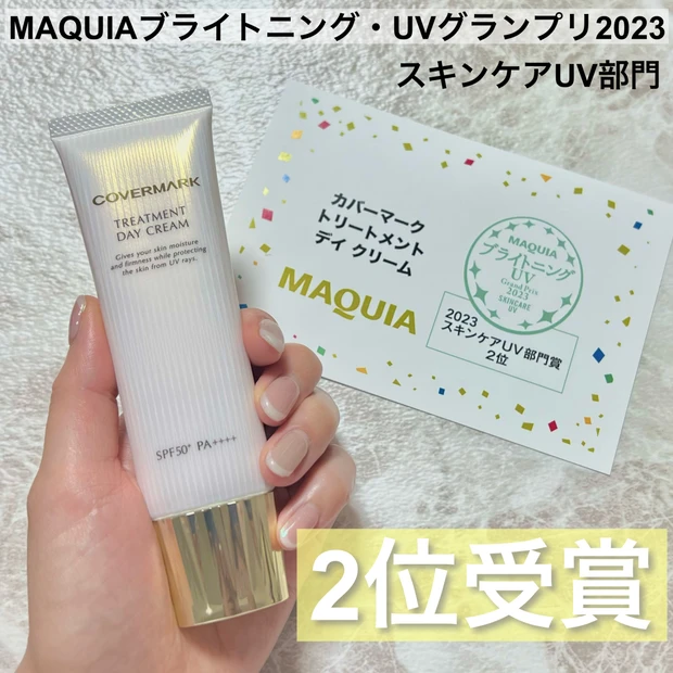 【2位受賞】MAQUIAブライトニング・UVグランプリ2023 【スキンケアUV部門】
