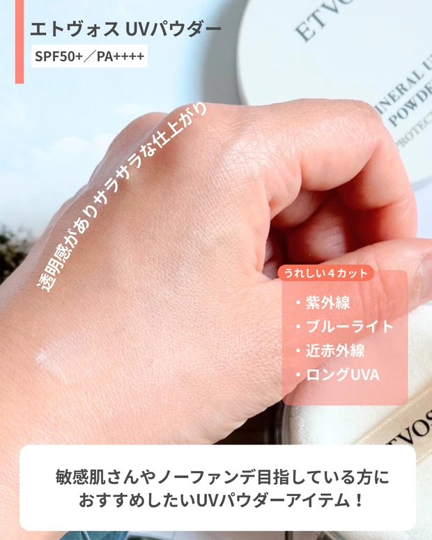 【敏感肌UV対策に】ETVOS UVパウダー2種をレビュー!ルースとプレストの違いは?_2_3