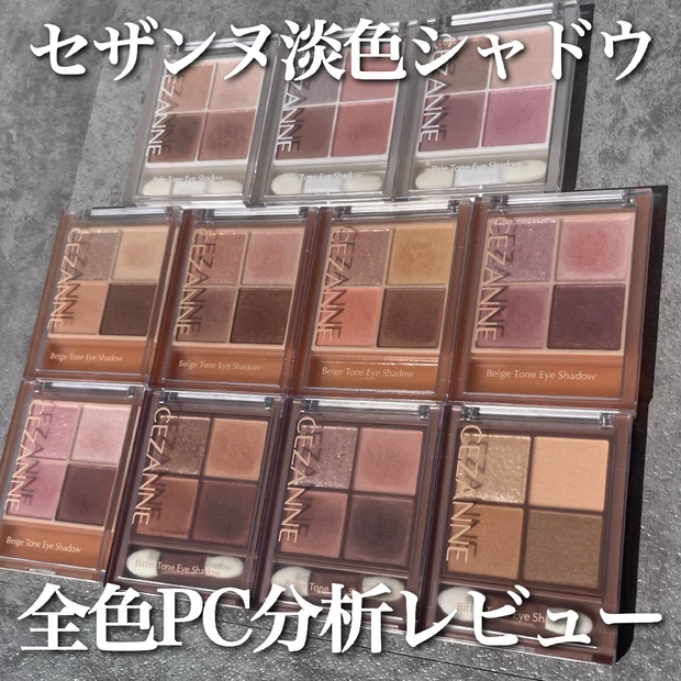 【セザンヌトーンアイシャドウ】全色パーソナルカラー分析レビュー！