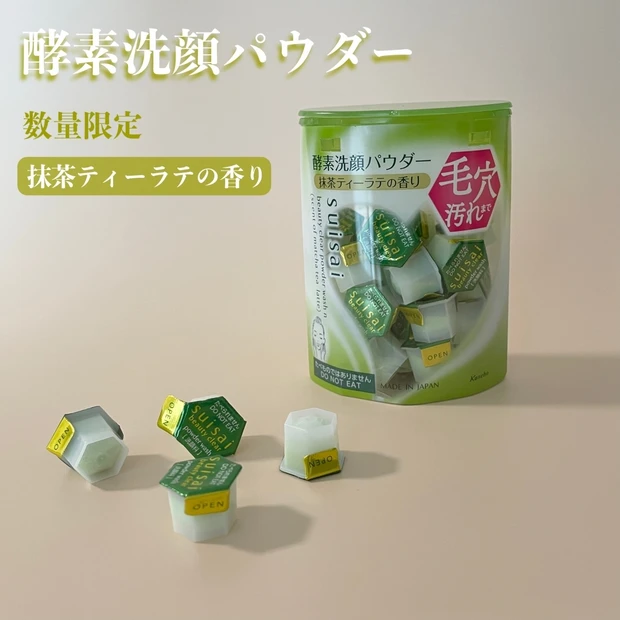 【酵素洗顔】suisaiの大人気酵素洗顔パウダーから抹茶ティーラテの香りが限定発売！