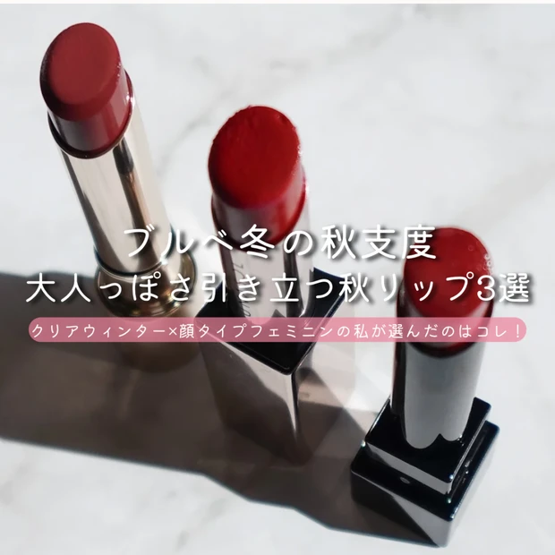 ブルベ冬の秋支度｜大人っぽさ引き立つ秋リップ3選
