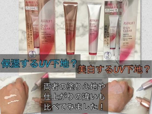 保湿するUV下地?美白するUV下地?アスタリフトのUV下地を比較してみました!
_4
