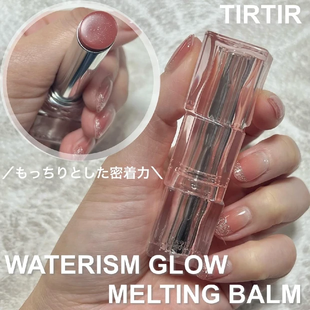 唇弱弱民にオススメ！TIRTIR WATERISM GLOW MELTING BALMをご紹介！