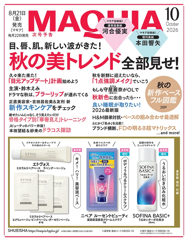 マキア MAQUIA 2026年9月号 次号予告
