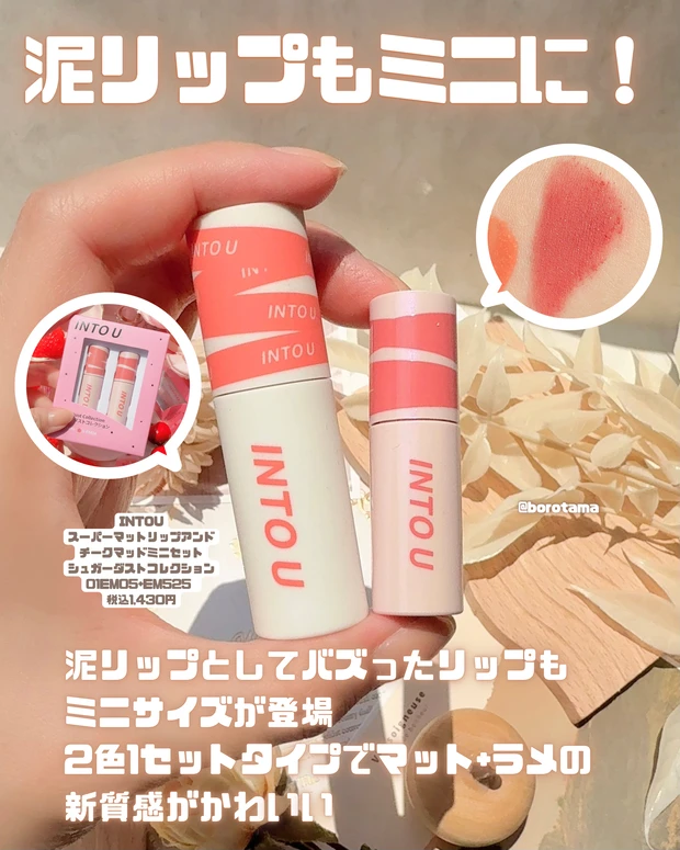 hince ロウグロウジェルティントミニ R001ベア　税込990円  Laka フルーティグラムティントミニ 121Ash Nut   税込990円  Dinto ブラーグローイミニリップティント 252memento mori  税込980円  TIRTIR ウォーターリズムグロウティント 22SNOWY PEACH 税込990円  INTOU スーパーマットリップアンドチークマッドミニセット シュガーダストコレクション 01EM05+EM525  税込1,430円