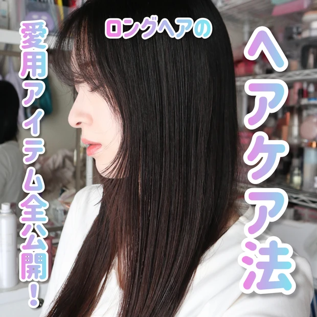 【MAQUIAインフルエンサー愛用】ロングヘアをきれいに保つためのヘアケアルーティン！