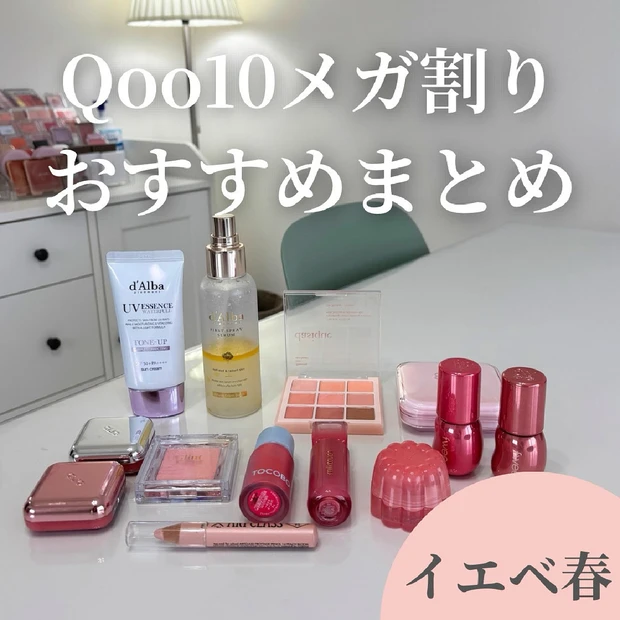 【イエベ春のメガ割おすすめ品】