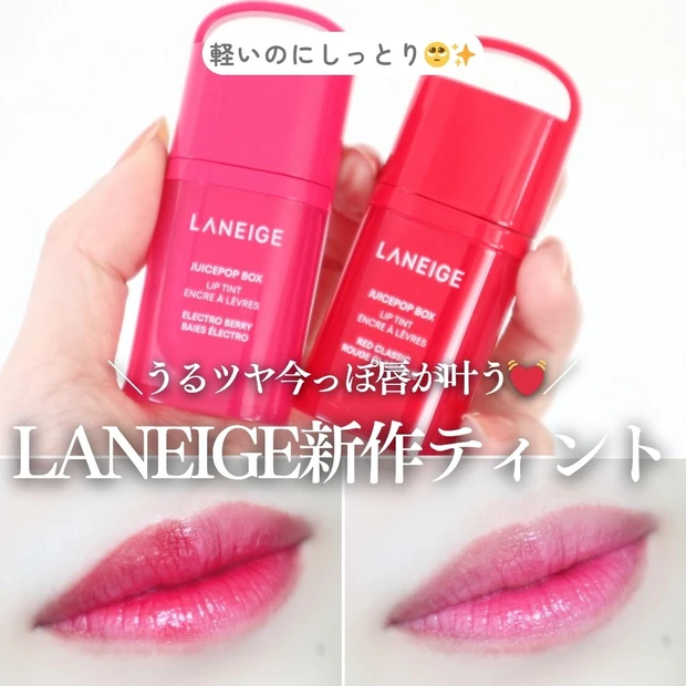 【小田切ヒロさんもおすすめ】LANEIGE新作ティントで今っぽうるツヤ唇♡レッドクラシック＆エレクトロベリーをレビュー_1
