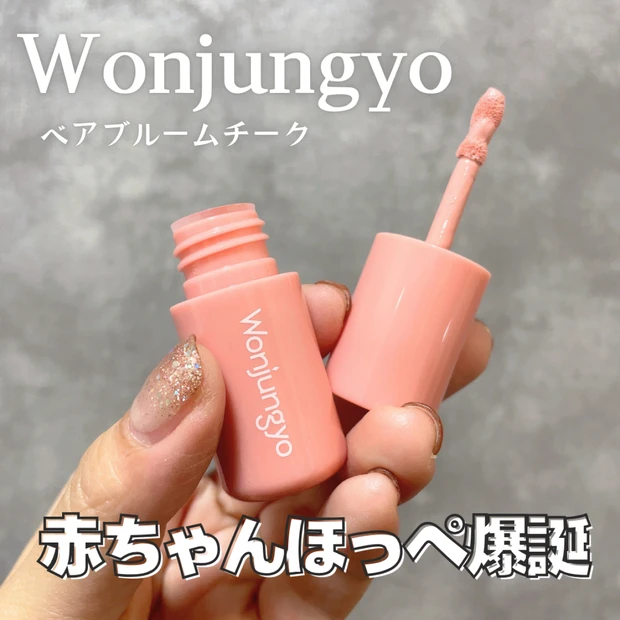 【水越みさとちゃんベストコスメ】ウォンジョンヨ新作「ベアブルームチーク」で赤ちゃんほっぺに♡