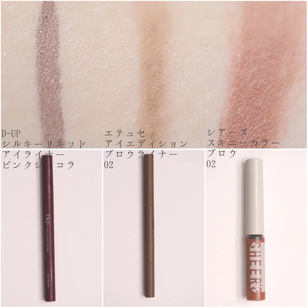 アイライナー ディーアップ 、アイブロウ エテュセ 、 アイブロウマスカラ シアーズ