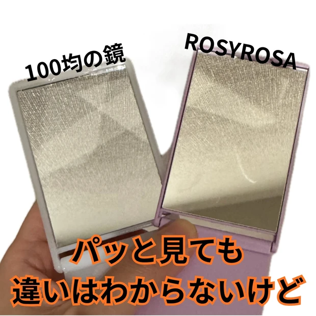 鏡で仕上がりが変わる？ロージローザと100均ミラーを比較！
_1