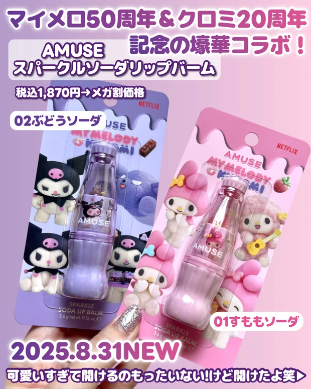 AMUSE（アミューズ）マイメロ＆クロミ　スパークルソーダリップバーム
