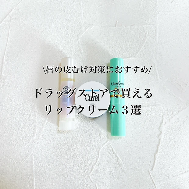 【唇の皮むけ対策】保湿リップクリームのおすすめ3選!人気のメンソレータム…