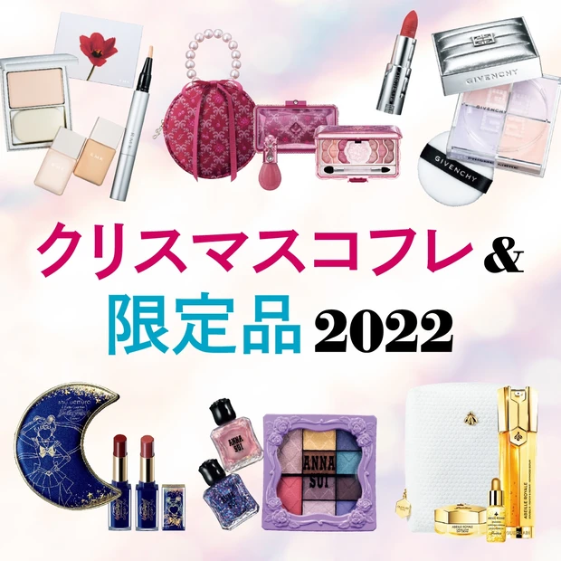 クリスマスコフレ＆限定品2022