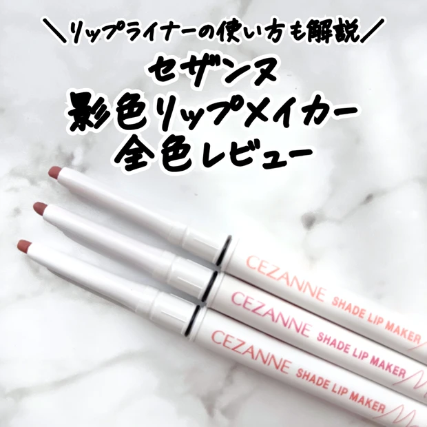【セザンヌ】「影色リップメイカー」全色レビュー｜リップライナー使い方も解説