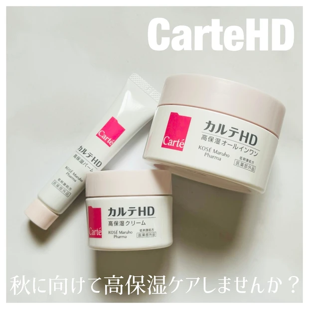 乾燥する季節がやってきた！【カルテHD】の高保湿、優秀アイテムをご紹介★