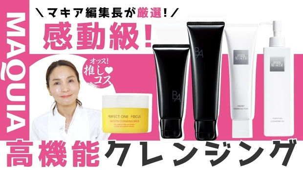  エイジングケアができる！高機能クレンジングをマキア編集長が厳選！【オッス！推しコス Vol.12】