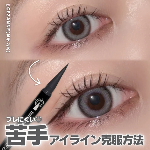 【セザンヌで叶える】ブレずにぴたっと!苦手アイライン克服方法教えます