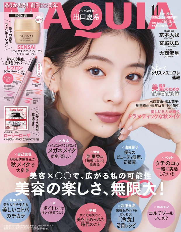 マキア 2026年11月号 集英社スペシャル増刊表紙 出口夏希さん