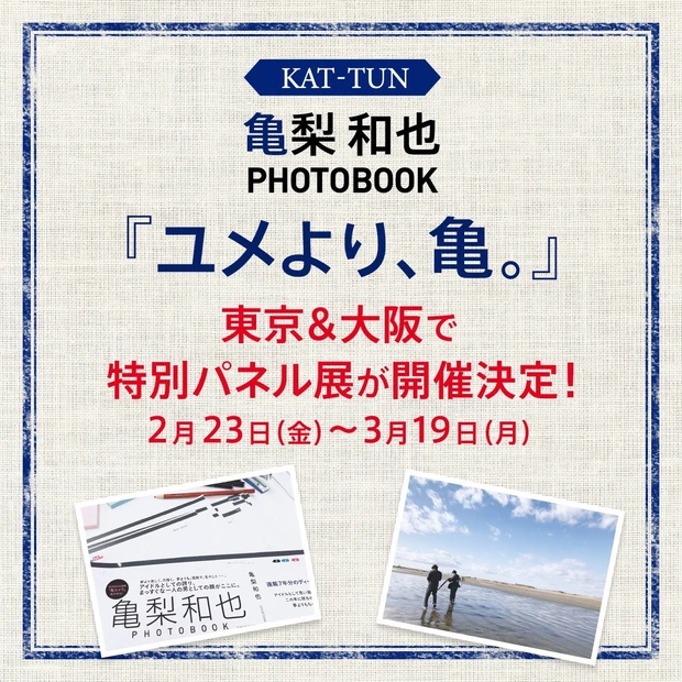 亀梨和也PHOTOBOOK『ユメより、亀。』 刊行記念イベント第2弾【特…