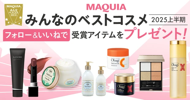 【フォロー＆いいねで当たる】「MAQUIAみんなのベストコスメ2025上半期」受賞アイテムをプレゼント！