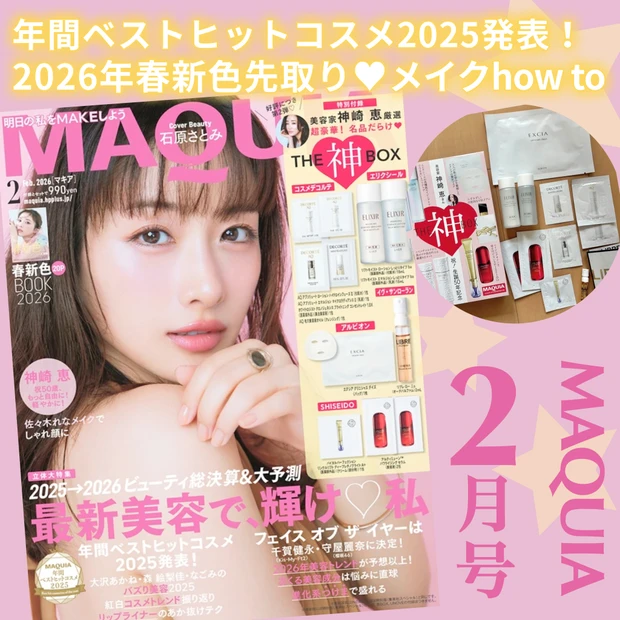 「MAQUIA 2026年2月号」通常版表紙は石原さとみさん。発売前に豪華付録の内容と見どころをご紹介