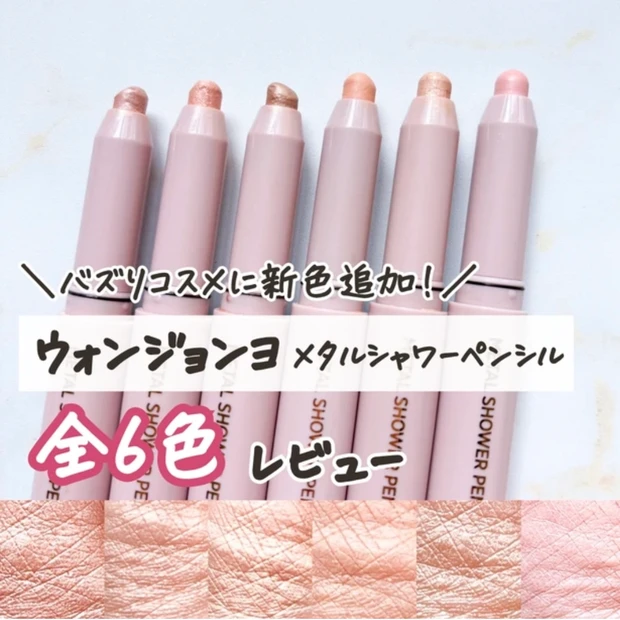 ウォンジョンヨ　涙袋ペンシル