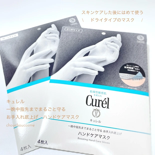 田中みな実さん愛用！キュレル　一晩中指先までまるごと守る　お手入れ底上げ　ハンドケアマスクをレビュー