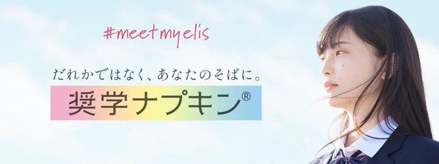 エリス　大王製紙　奨学ナプキン　meet my elis-5