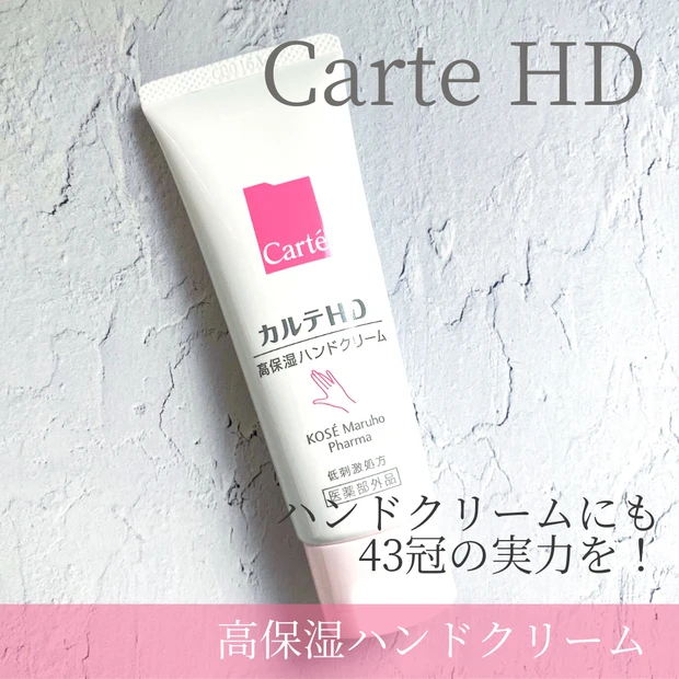 カルテHDハンドクリーム
