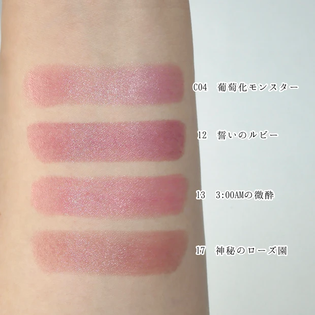 ケイト リップモンスター クリアトーン C04 葡萄化モンスター 比較