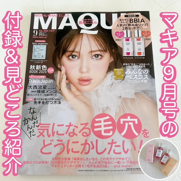 【BBIAの飲み会リップ】がマキア9月号付録に！2色を比較スウォッチ&見どころ紹介！