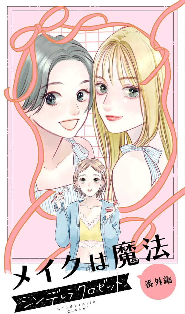 【1位】漫画 『メイクは魔法 〜シンデレラ クロゼット 番外編〜』特別描き下ろし