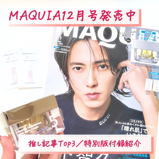 マキア最新号の付録をご紹介!