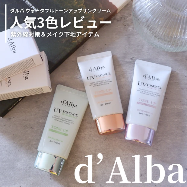 【紫外線対策＆メイク下地】d’Albaウォータフルトーンアップサンクリーム人気3色レビュー_1