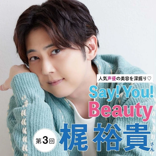 【1位】「人気声優の美容を深掘り♡Say! You! Beauty!」第3回:梶 裕貴さんの仕事のパフォーマンスを上げる健康管理&喉のケア法