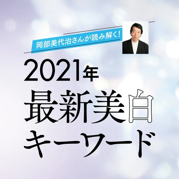 岡部美代治さんが読み解く！ 2021年最新美白キーワード