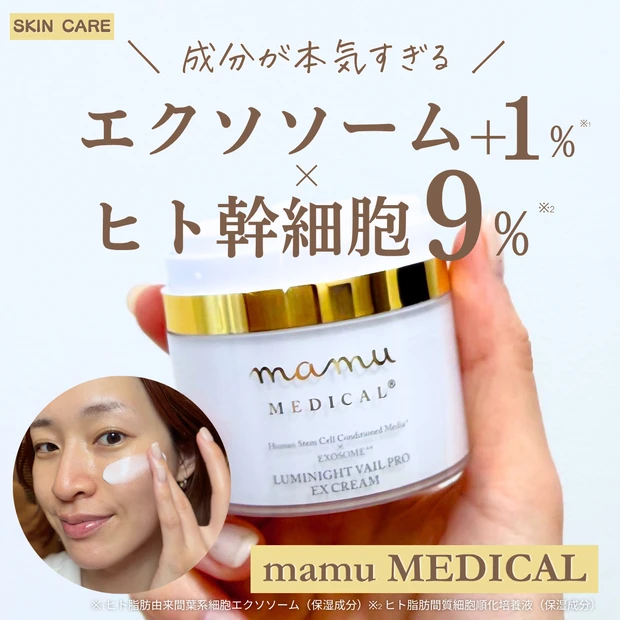 エクソソーム×ヒト幹細胞9%クリームを実際に使ってみた！mamu MEDICALの本気処方