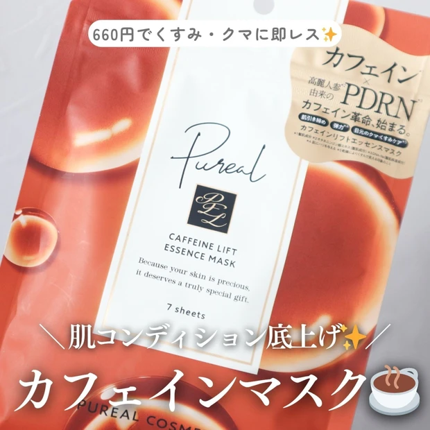 660円でこの仕上がり?ピュレアのカフェインマスクが優秀すぎた件