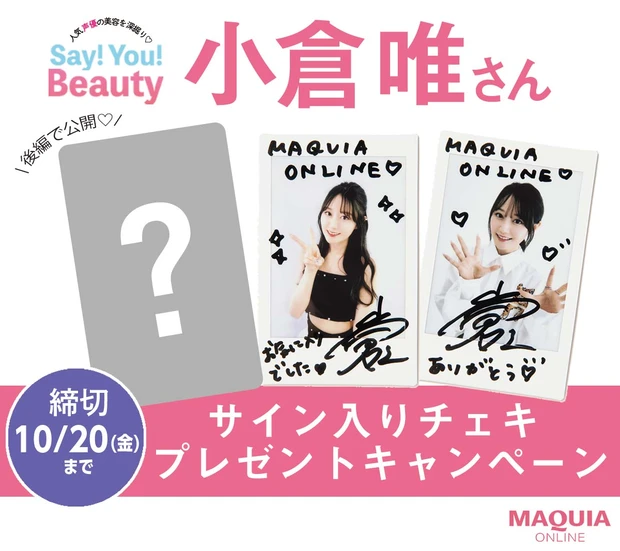 新連載！「人気声優の美容を深掘り♡Say! You! Beauty!」第1回：小倉 ...