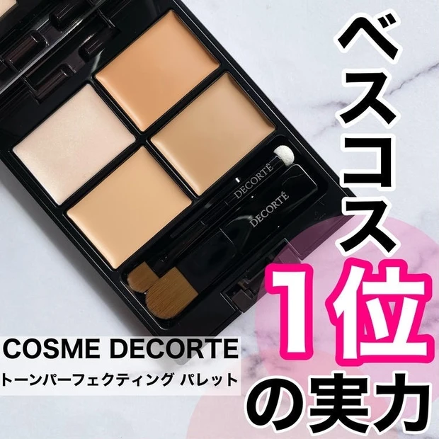 賛の嵐!コスメデコルテのコンシーラー徹底レビュー