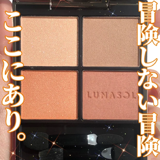 そっと脱・ブラウン宣言。LUNASOLのふんわりオレンジで“ちょい冒険”メイク🧡