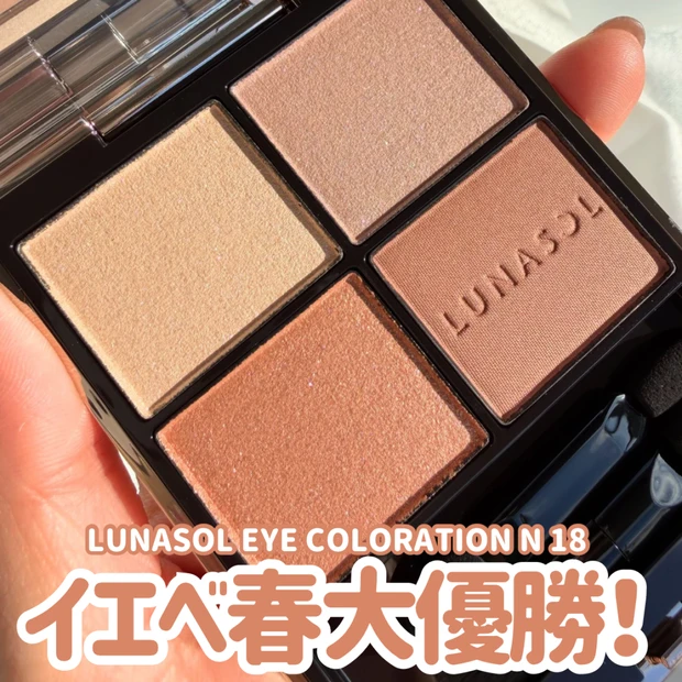 【LUNASOL新作レビュー】イエベ春大優勝！「アイカラーレーションN」18 Harmonized Ray