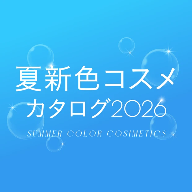 夏新色コスメカタログ 2026
