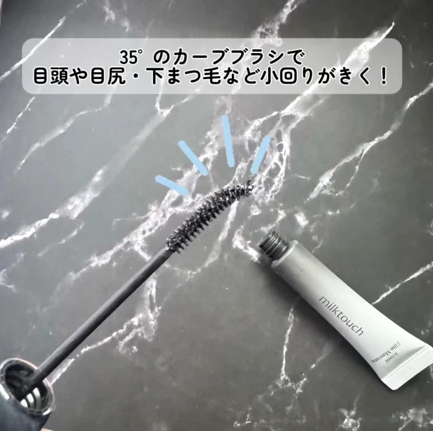 【小田切ヒロさんも太鼓判】milktouchアイコニックマスカラ 2種比較【束感orロング】_3