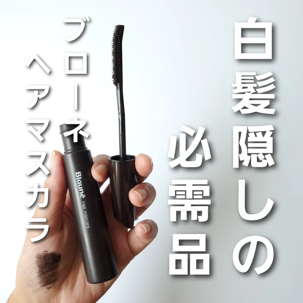 白髪隠し おすすめ