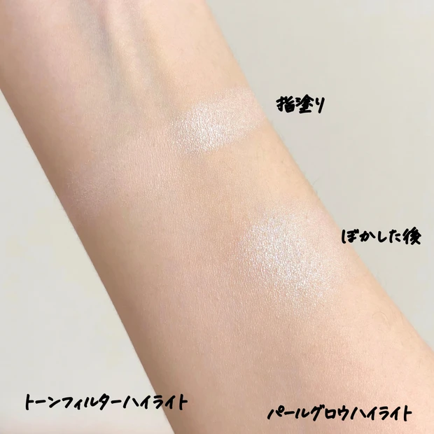 セザンヌのトーンフィルターとパールグロウハイライトの比較画像