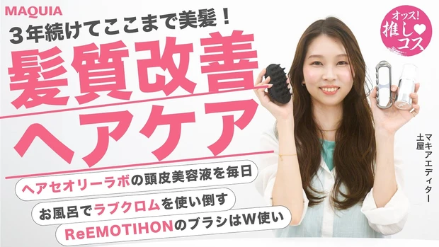 頭皮をガチれば髪は変わる！私が髪を褒められるようになったワケ ＜オッス！推しコスVol.32＞