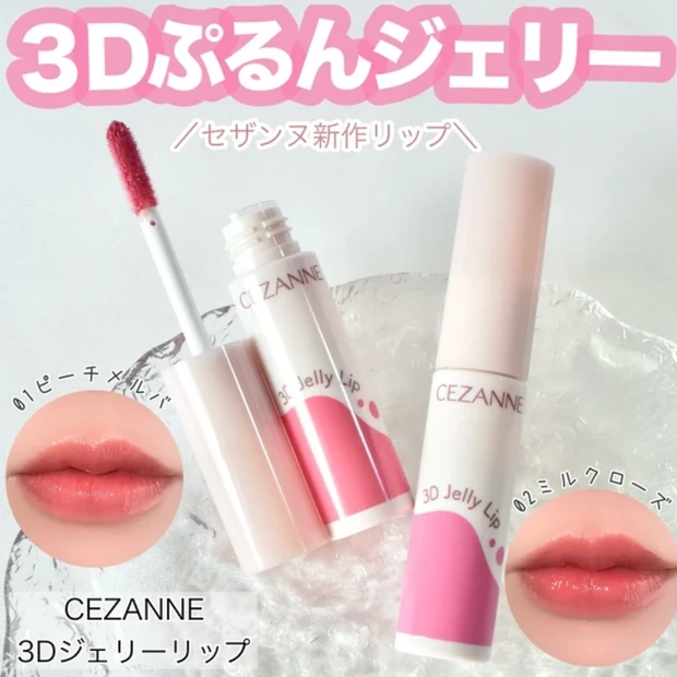 セザンヌ 3Dジェリーリップ パーソナルカラー